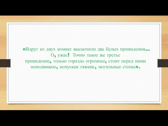 «Вдруг из двух комнат выскочили два белых привидения… О, ужас! Точно такое