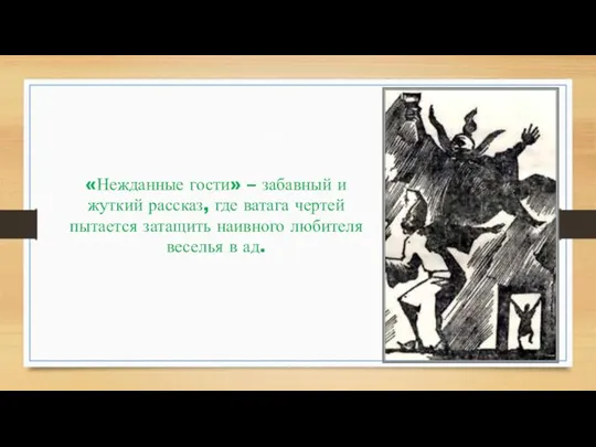 «Нежданные гости» – забавный и жуткий рассказ, где ватага чертей пытается затащить