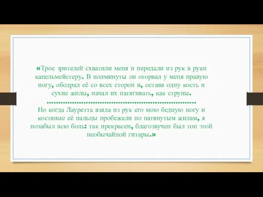 «Трое зрителей схватили меня и передали из рук в руки капельмейстеру. В