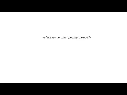 «Наказание или преступление?»