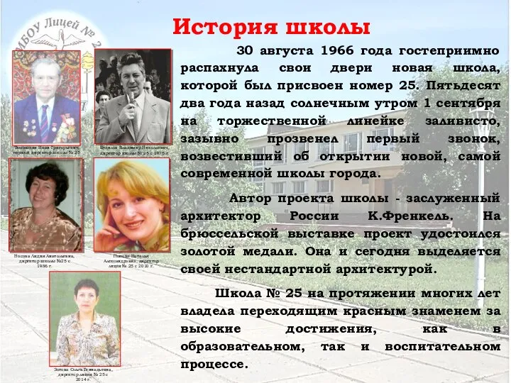 История школы 30 августа 1966 года гостеприимно распахнула свои двери новая школа,