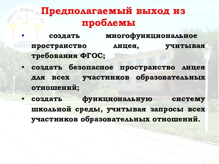 Предполагаемый выход из проблемы создать многофункциональное пространство лицея, учитывая требования ФГОС; создать