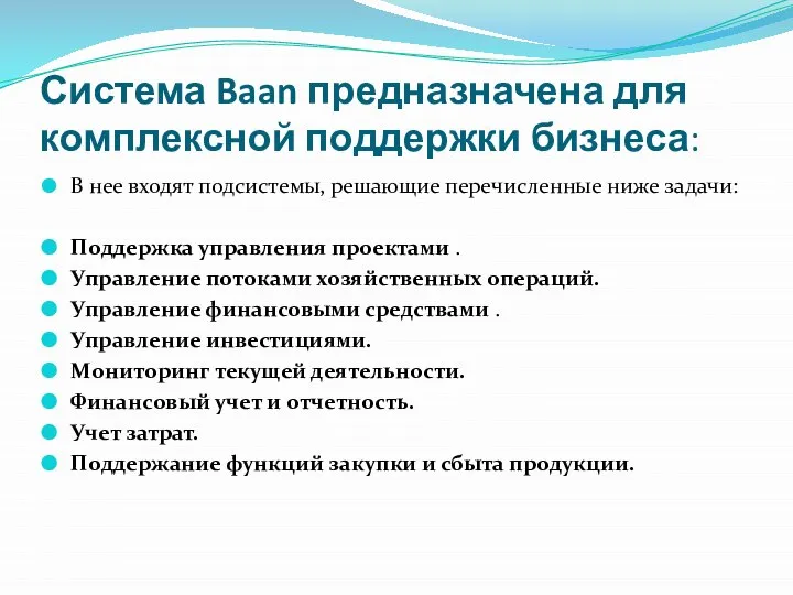 Система Baan предназначена для комплексной поддержки бизнеса: В нее входят подсистемы, решающие