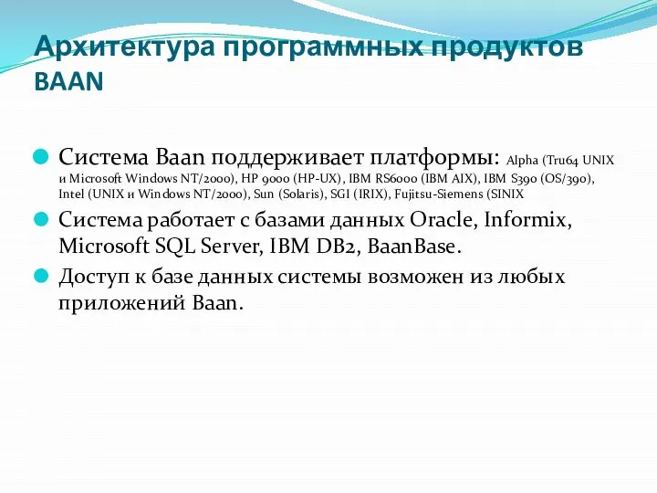 Архитектура программных продуктов BAAN Система Baan поддерживает платформы: Alpha (Tru64 UNIX и