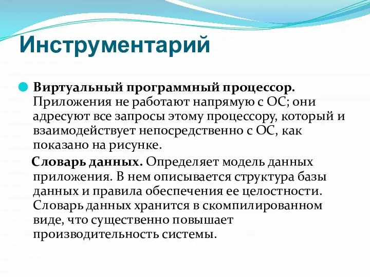 Инструментарий Виртуальный программный процессор. Приложения не работают напрямую с ОС; они адресуют