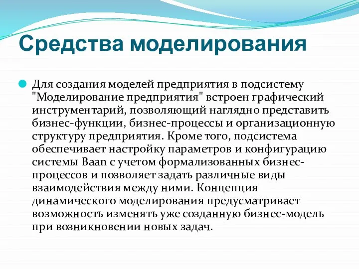 Средства моделирования Для создания моделей предприятия в подсистему "Моделирование предприятия" встроен графический