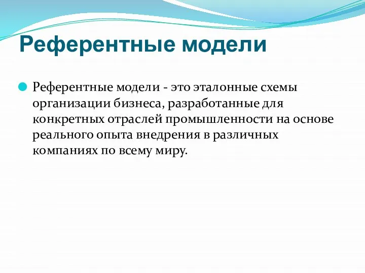 Референтные модели Референтные модели - это эталонные схемы организации бизнеса, разработанные для