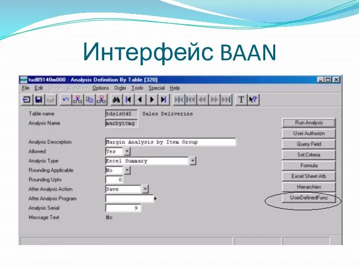 Интерфейс BAAN