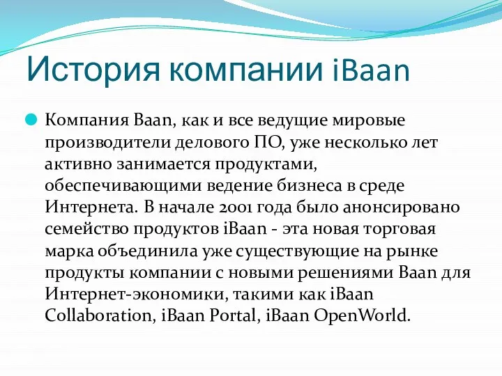 История компании iBaan Компания Baan, как и все ведущие мировые производители делового