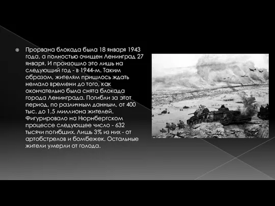 Прорвана блокада была 18 января 1943 года, а полностью очищен Ленинград 27