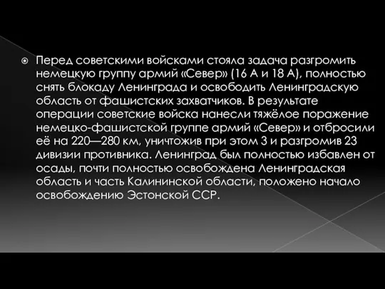 Перед советскими войсками стояла задача разгромить немецкую группу армий «Север» (16 А