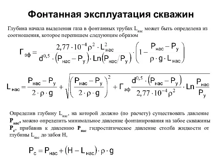 Фонтанная эксплуатация скважин Глубина начала выделения газа в фонтанных трубах Lнас может