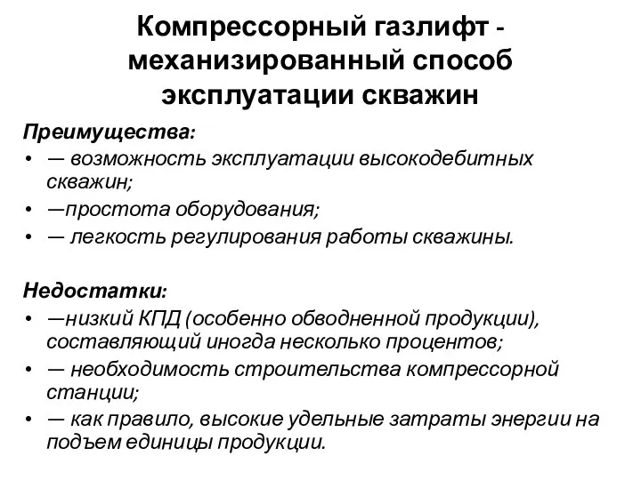 Компрессорный газлифт -механизированный способ эксплуатации скважин Преимущества: — возможность эксплуатации высокодебитных скважин;