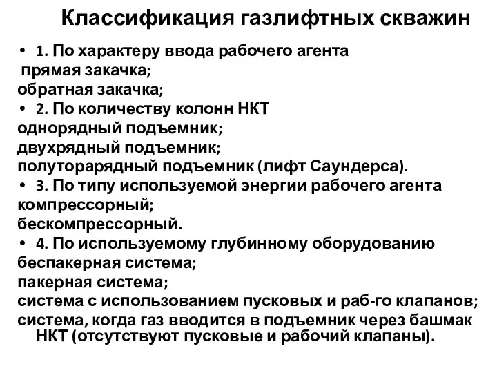 Классификация газлифтных скважин 1. По характеру ввода рабочего агента прямая закачка; обратная