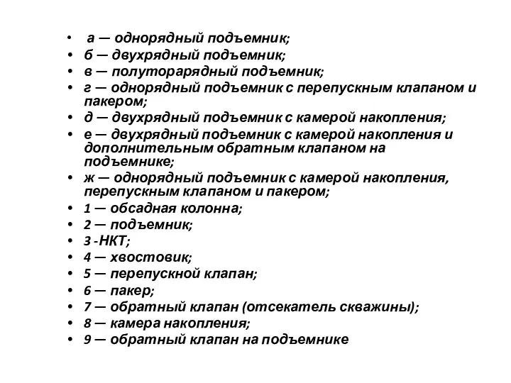 а — однорядный подъемник; б — двухрядный подъемник; в — полуторарядный подъемник;