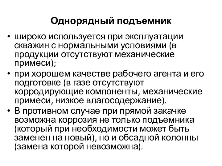 Однорядный подъемник широко используется при эксплуатации скважин с нормальными условиями (в продукции