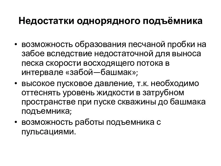 Недостатки однорядного подъёмника возможность образования песчаной пробки на забое вследствие недостаточной для