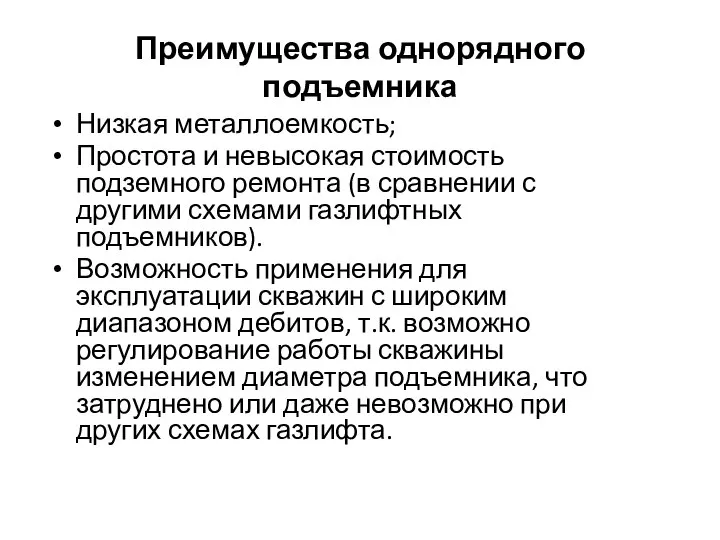 Преимущества однорядного подъемника Низкая металлоемкость; Простота и невысокая стоимость подземного ремонта (в