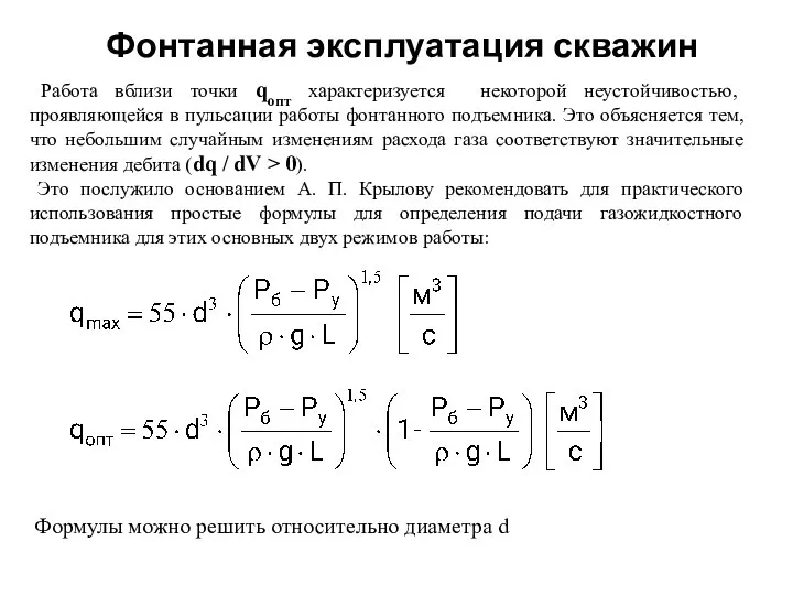 Фонтанная эксплуатация скважин Работа вблизи точки qопт характеризуется некоторой неустойчивостью, проявляющейся в