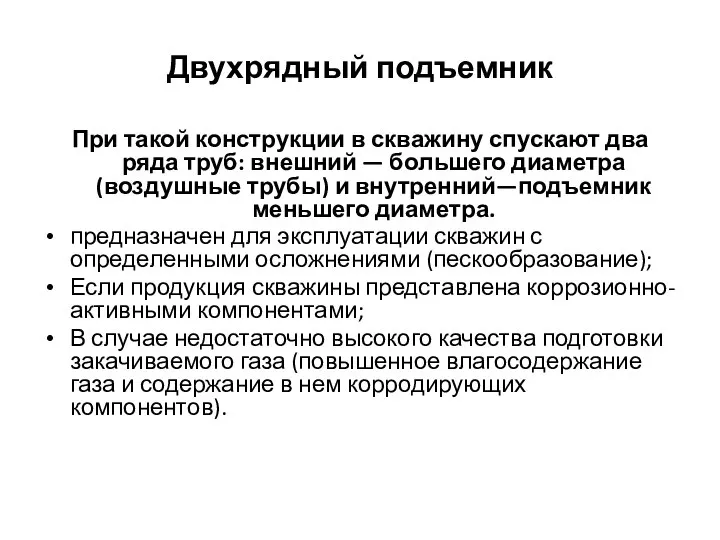 Двухрядный подъемник При такой конструкции в скважину спускают два ряда труб: внешний