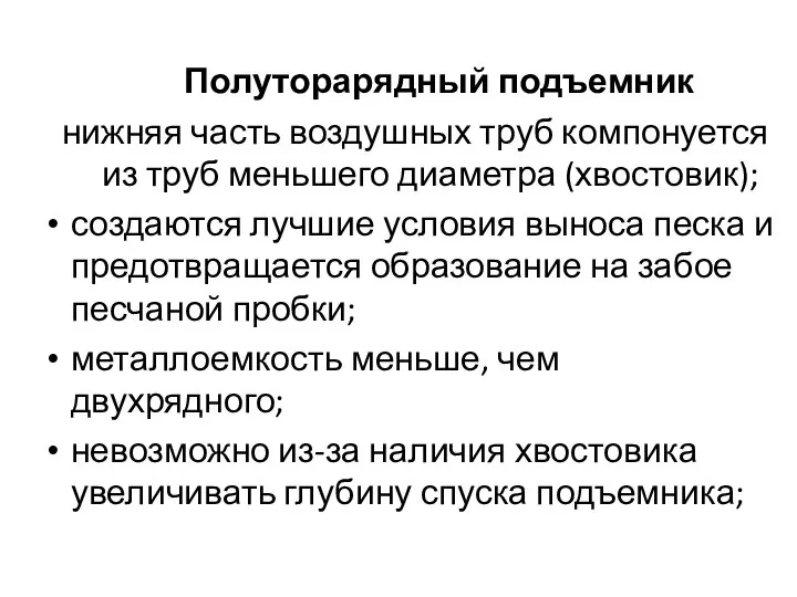 Полуторарядный подъемник нижняя часть воздушных труб компонуется из труб меньшего диаметра (хвостовик);