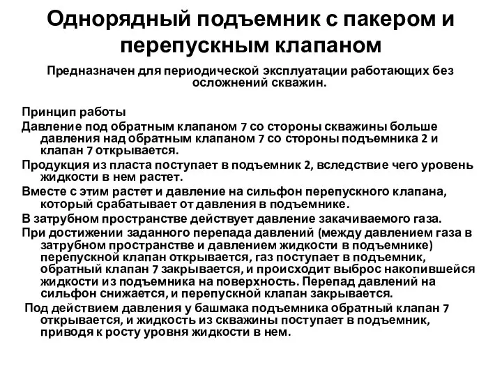 Однорядный подъемник с пакером и перепускным клапаном Предназначен для периодической эксплуатации работающих