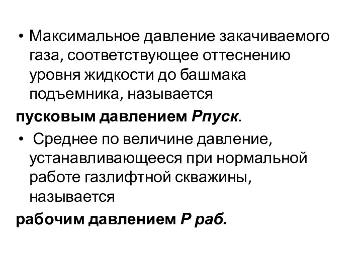 Максимальное давление закачиваемого газа, соответствующее оттеснению уровня жидкости до башмака подъемника, называется