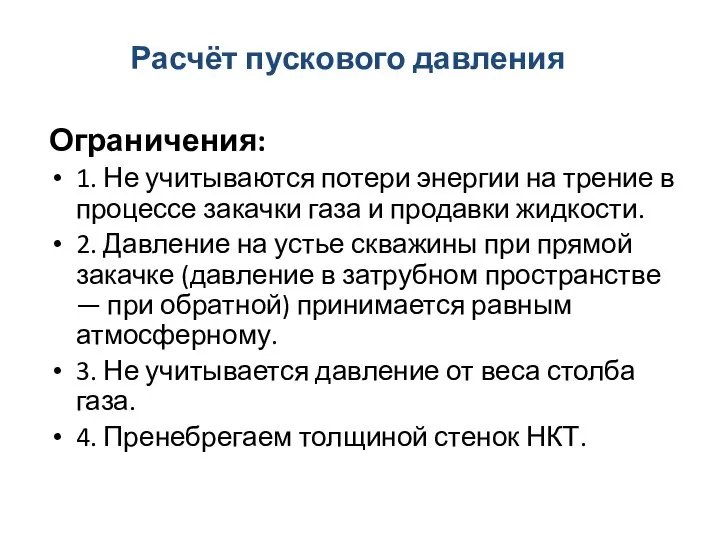 Ограничения: 1. Не учитываются потери энергии на трение в процессе закачки газа