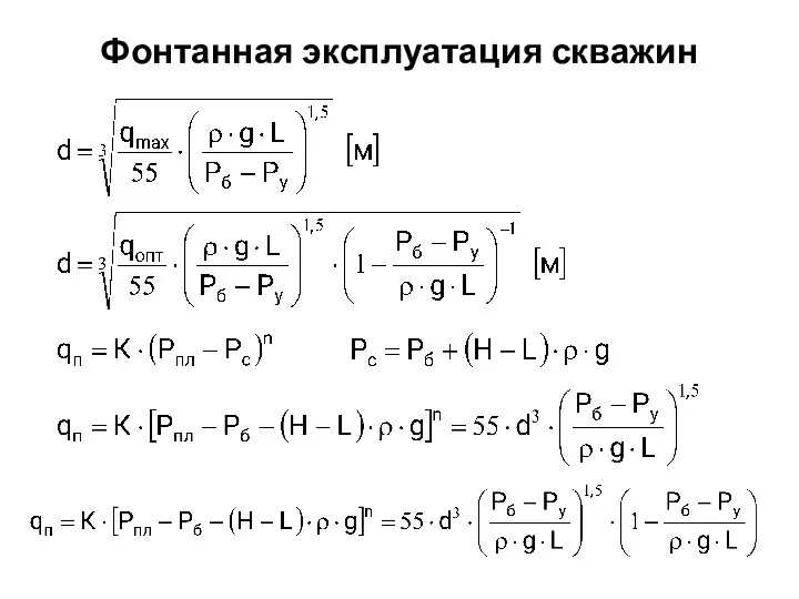 Фонтанная эксплуатация скважин