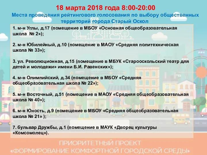 18 марта 2018 года 8:00-20:00 Места проведения рейтингового голосования по выбору общественных