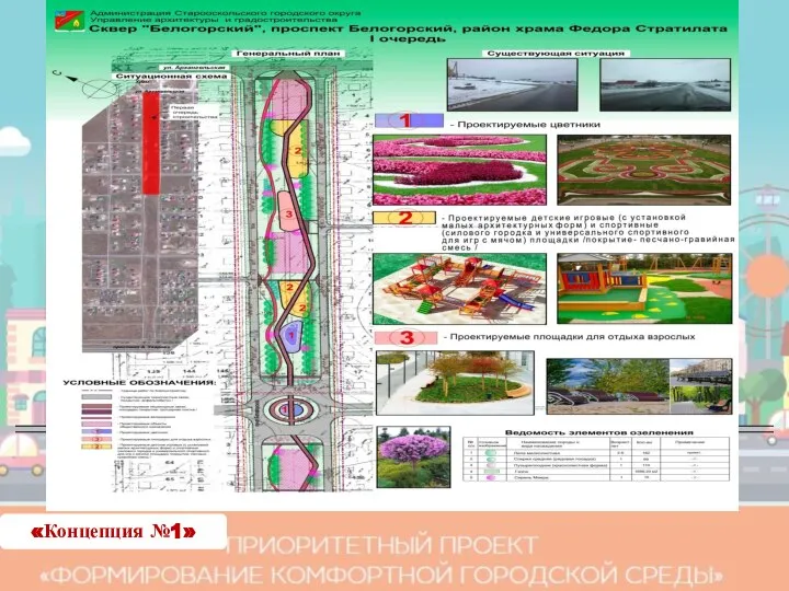 «Концепция №1»