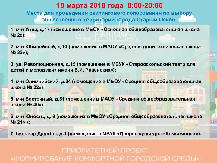 18 марта 2018 года 8:00-20:00 Места для проведения рейтингового голосования по выбору