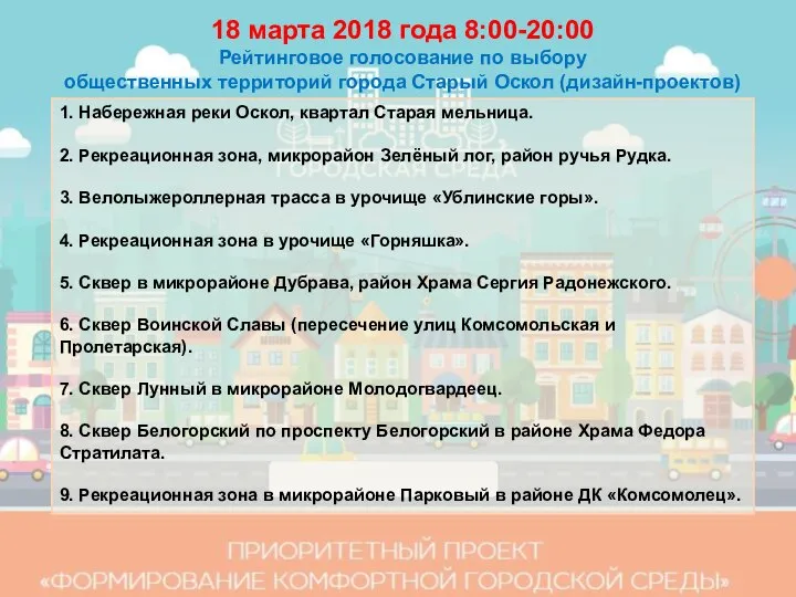 18 марта 2018 года 8:00-20:00 Рейтинговое голосование по выбору общественных территорий города