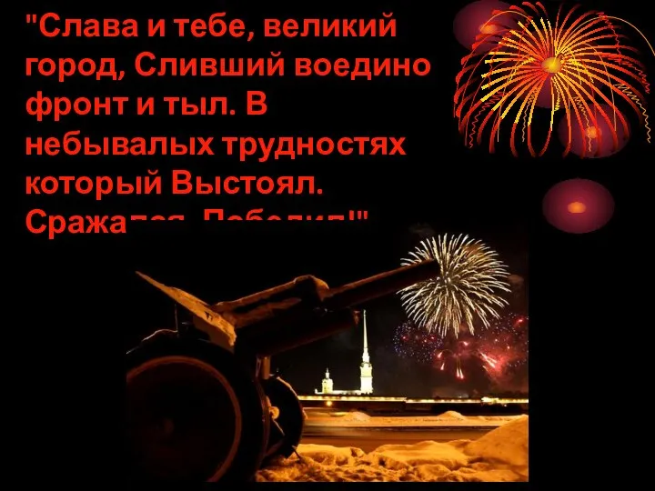 "Слава и тебе, великий город, Сливший воедино фронт и тыл. В небывалых