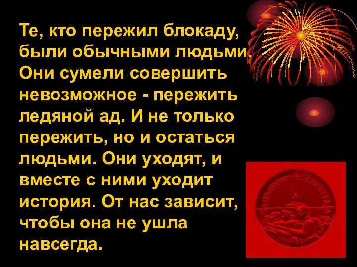 Те, кто пережил блокаду, были обычными людьми. Они сумели совершить невозможное -