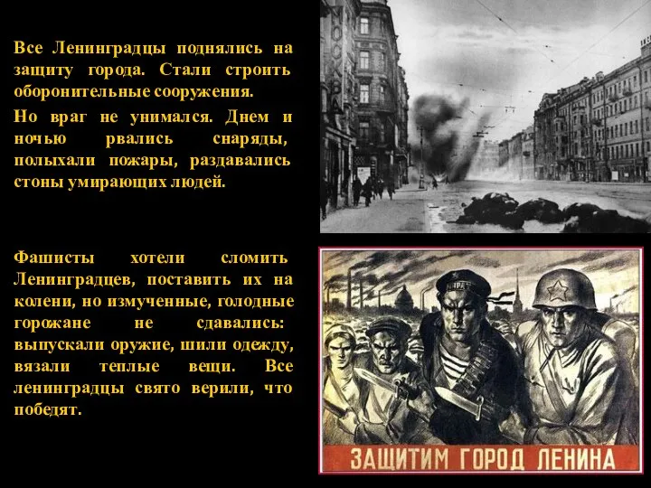 Все Ленинградцы поднялись на защиту города. Стали строить оборонительные сооружения. Но враг