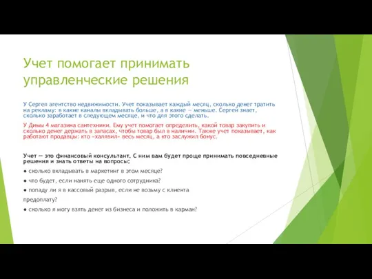 Учет помогает принимать управленческие решения У Сергея агентство недвижимости. Учет показывает каждый