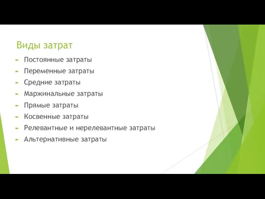 Виды затрат Постоянные затраты Переменные затраты Средние затраты Маржинальные затраты Прямые затраты