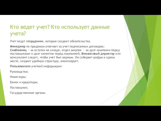 Кто ведет учет? Кто использует данные учета? Учет ведут сотрудники, которые создают