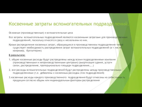 Косвенные затраты вспомогательных подразделений. Основные (производственные) и вспомогательные цеха Все затраты вспомогательных