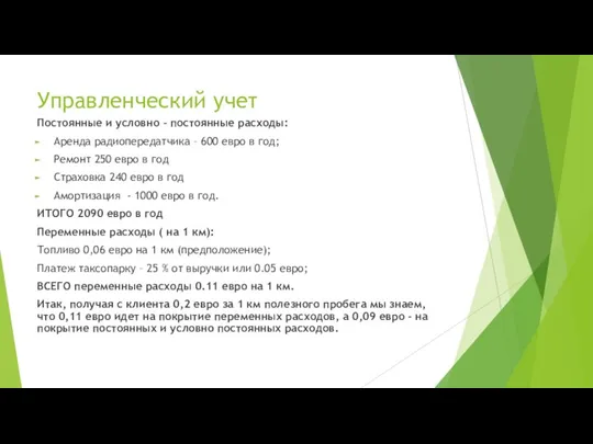 Управленческий учет Постоянные и условно – постоянные расходы: Аренда радиопередатчика – 600