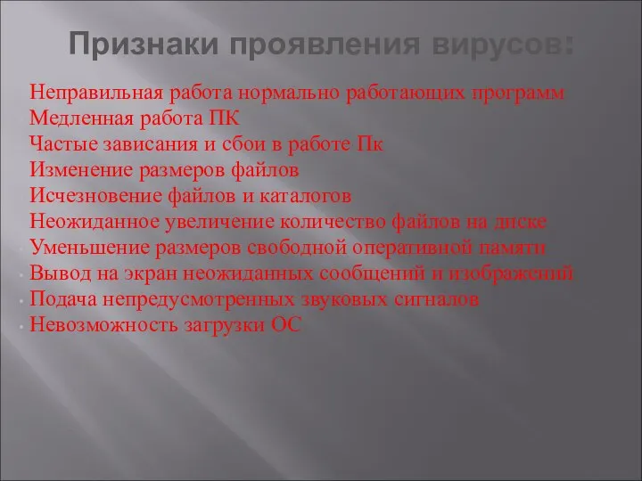 Признаки проявления вирусов: Неправильная работа нормально работающих программ Медленная работа ПК Частые