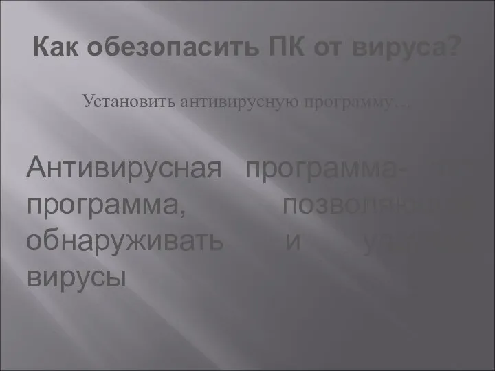 Как обезопасить ПК от вируса? Установить антивирусную программу… Антивирусная программа- это программа,