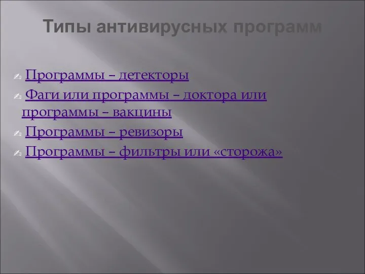 Типы антивирусных программ Программы – детекторы Фаги или программы – доктора или