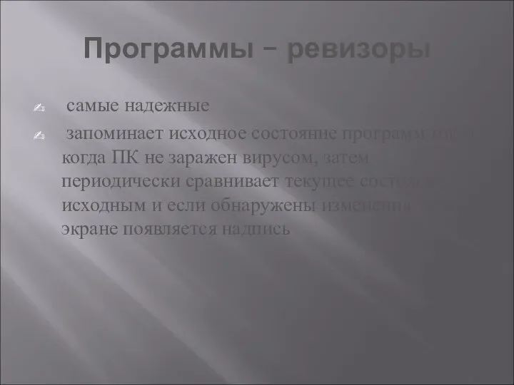 Программы – ревизоры самые надежные запоминает исходное состояние программ тогда, когда ПК