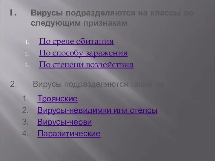 Вирусы подразделяются на классы по следующим признакам По среде обитания По способу