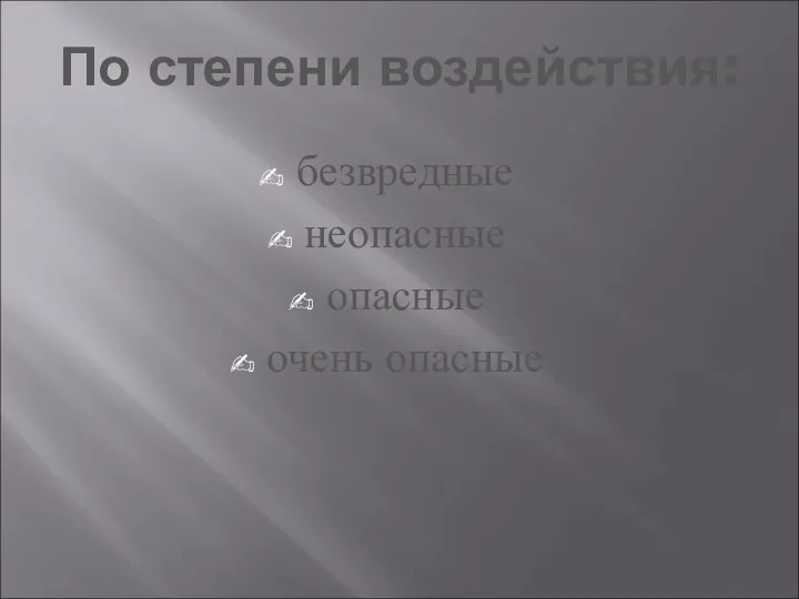 По степени воздействия: безвредные неопасные опасные очень опасные