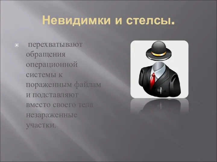 Невидимки и стелсы. перехватывают обращения операционной системы к пораженным файлам и подставляют