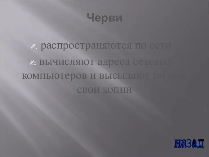 Черви распространяются по сети вычисляют адреса сетевых компьютеров и высылают по ним свои копии