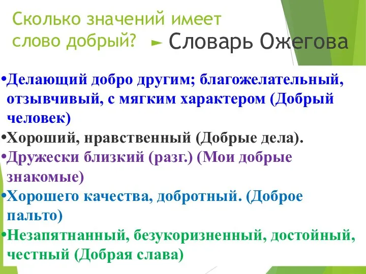 Сколько значений имеет слово добрый? Словарь Ожегова Делающий добро другим; благожелательный, отзывчивый,